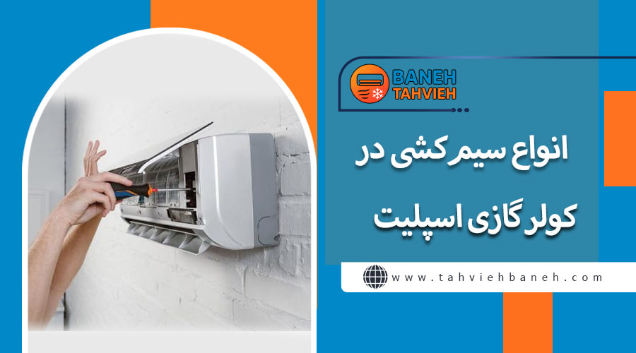 انواع سیم&zwnj;کشی در کولر گازی اسپلیت